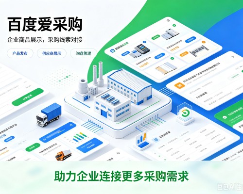 阿克塞百度爱采购